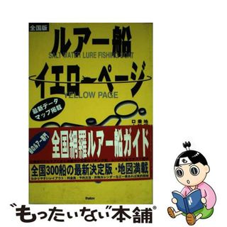 【中古】 ルアー船イエローページ 全国版/イーハトーヴフロンティア/イーハトーヴ出版(趣味/スポーツ/実用)