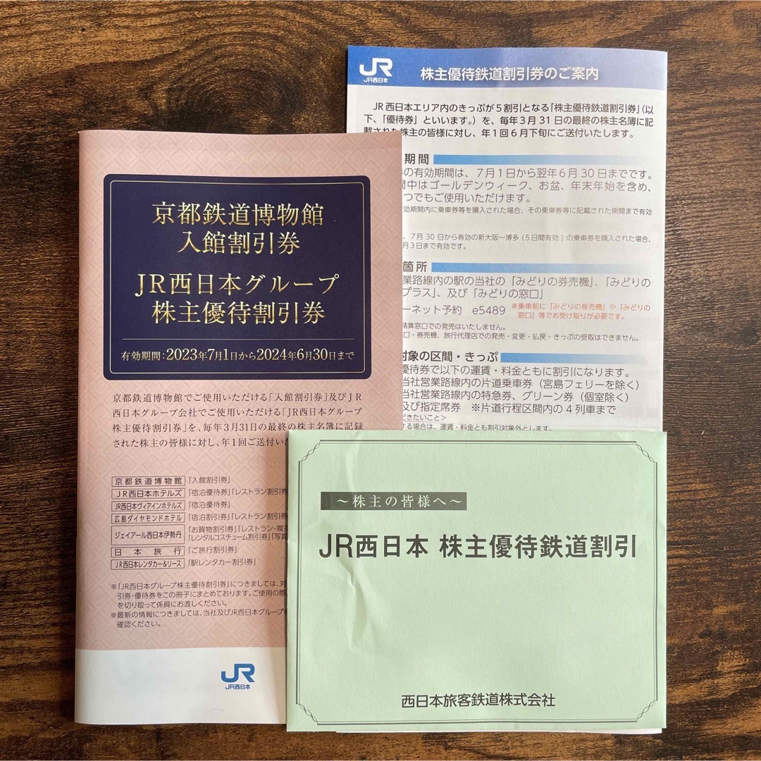 JR西日本　株主優待鉄道割引　株主優待割引券