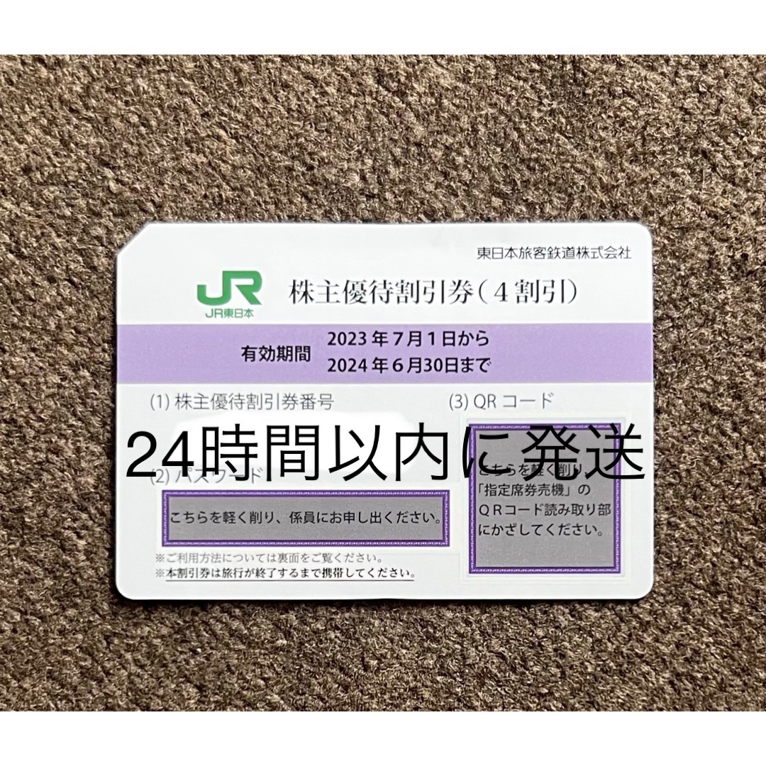 JR東日本株主優待割引券　　4割引