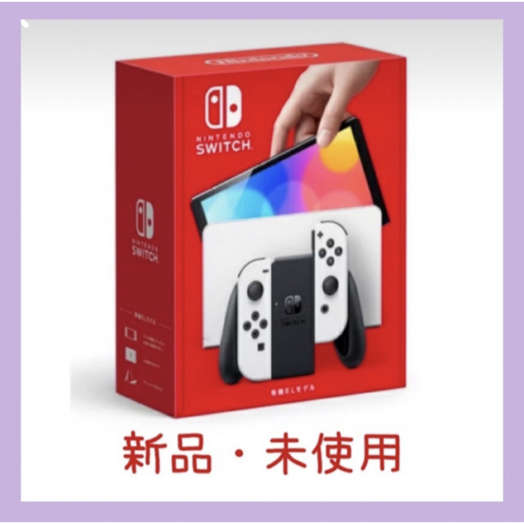 Nintend Switch有機ELホワイト新品・未使用