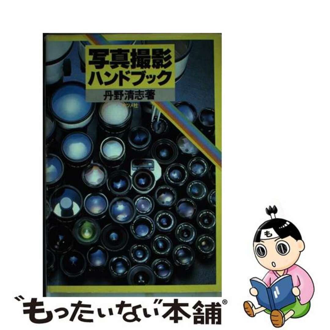【中古】 写真撮影ハンドブック/ナツメ社/丹野清志 エンタメ/ホビーのエンタメ その他(その他)の商品写真