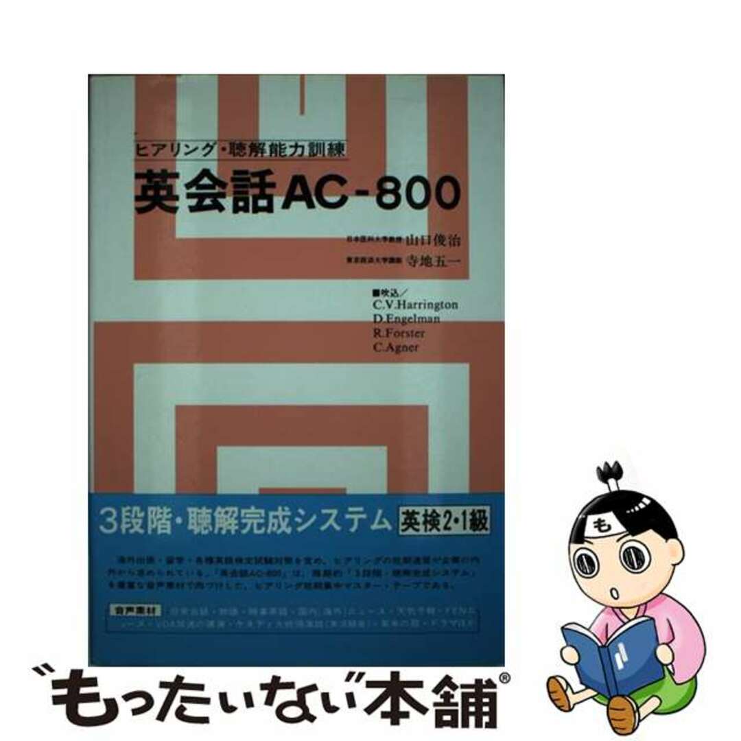 【中古】 英会話ＡＣー８００/語学春秋社/山口俊治 エンタメ/ホビーのエンタメ その他(その他)の商品写真