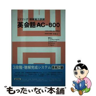 【中古】 英会話ＡＣー８００/語学春秋社/山口俊治(その他)