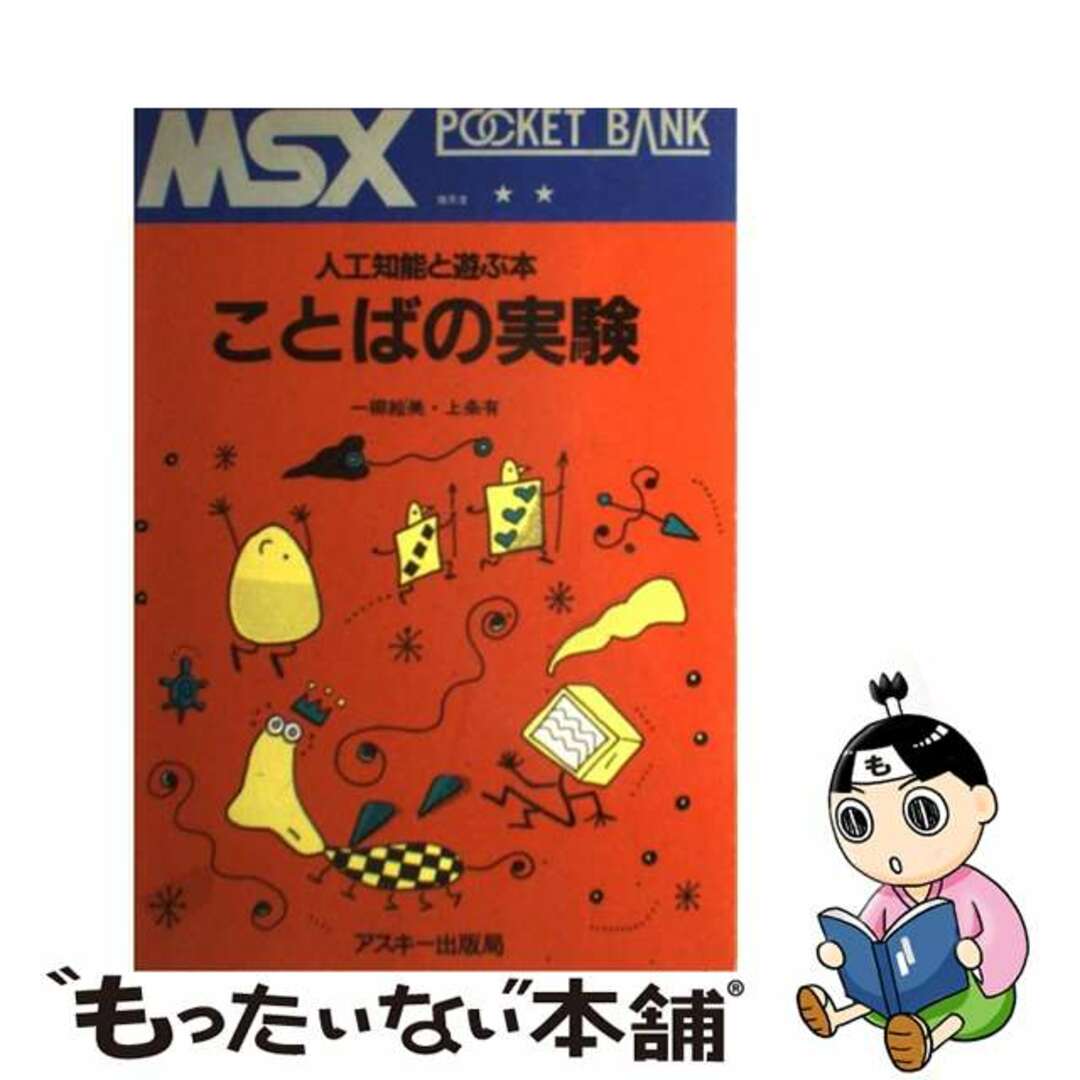非常に良い 【中古】ことばの実験 人工知能と遊ぶ本/アスキー