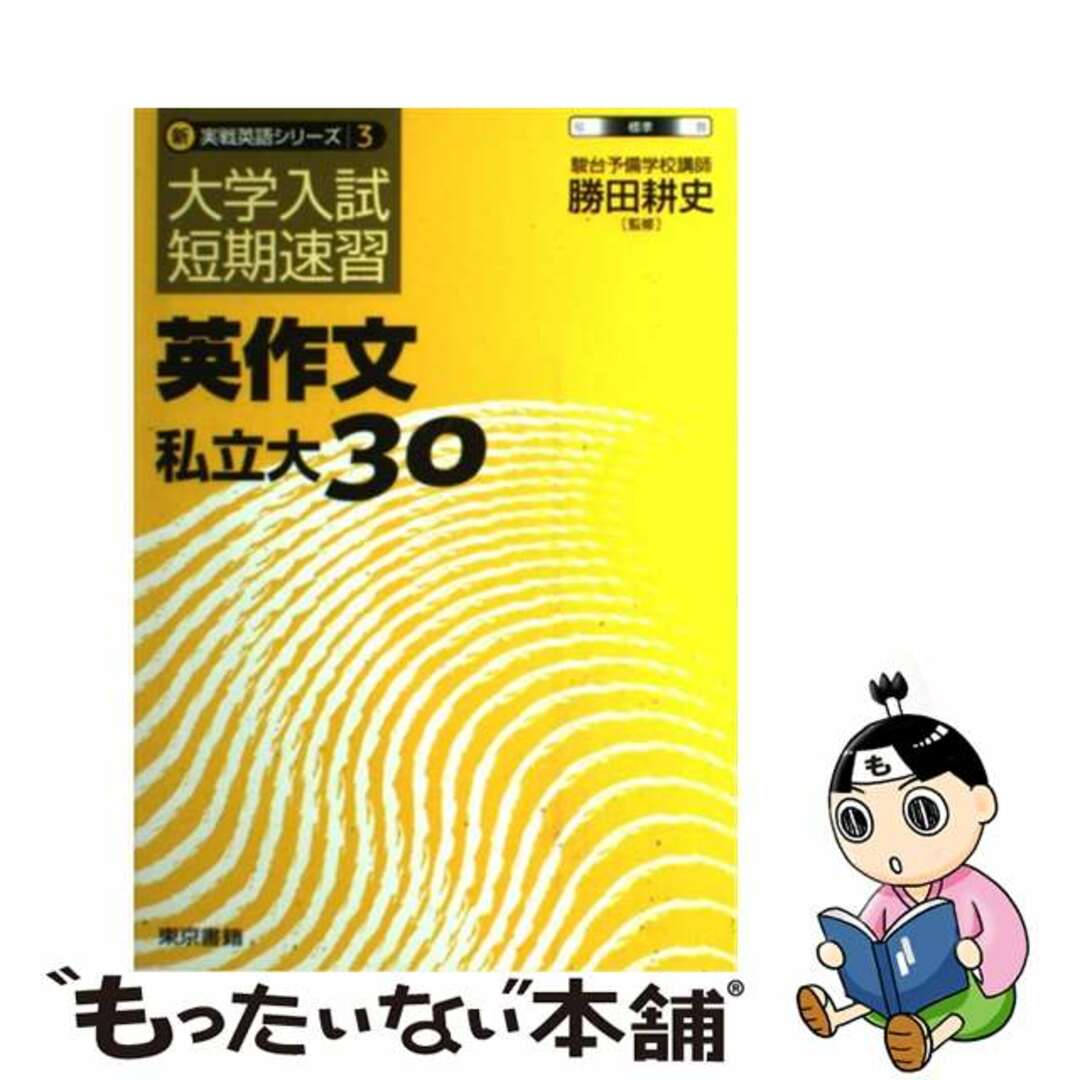 英作文私立大３０/東京書籍