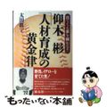 【中古】 仰木彬「人材育成の黄金律」 出てくる芽を摘むな!/プレジデント社/太田真一