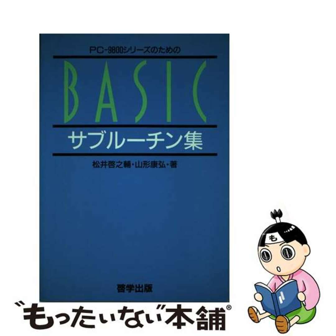 ＰＣー９８００シリーズのためのＢＡＳＩＣサブルーチン集/啓学出版/松井啓之輔