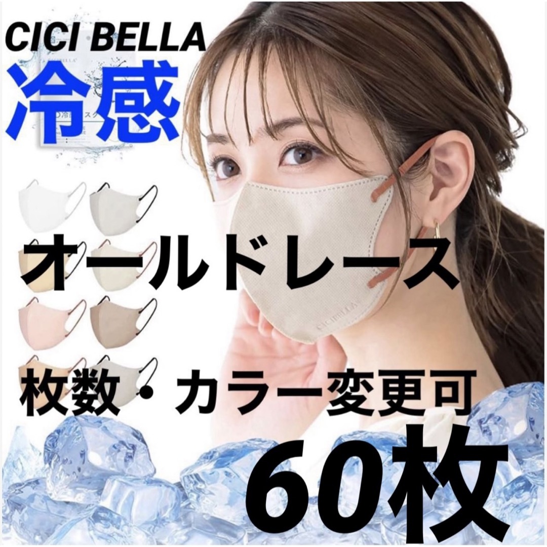 CICIBELLA シシベラ 3Dマスク 冷感 Cタイプ グレージュ60枚