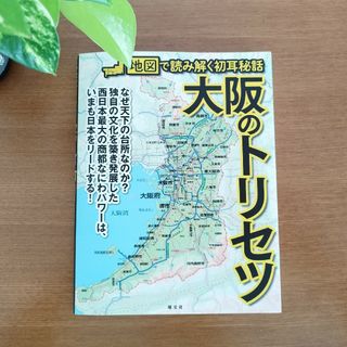 オウブンシャ(旺文社)の大阪のトリセツ 地図で読み解く初耳秘話(地図/旅行ガイド)