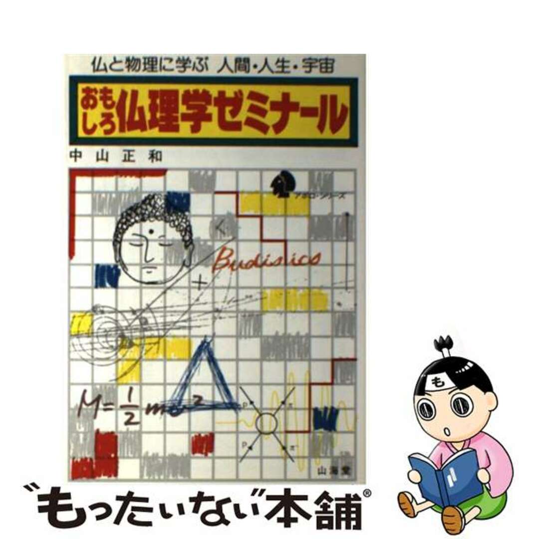 超人気の雑貨店 【中古】 おもしろ仏理学ゼミナール 仏と物理に学ぶ人間・人生・宇宙/山海堂/中山正和 人文+社会