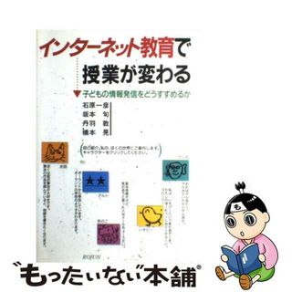 【中古】 インターネット教育で授業が変わる 子どもの情報発信をどうすすめるか/旬報社/石原一彦（教育学）(人文/社会)