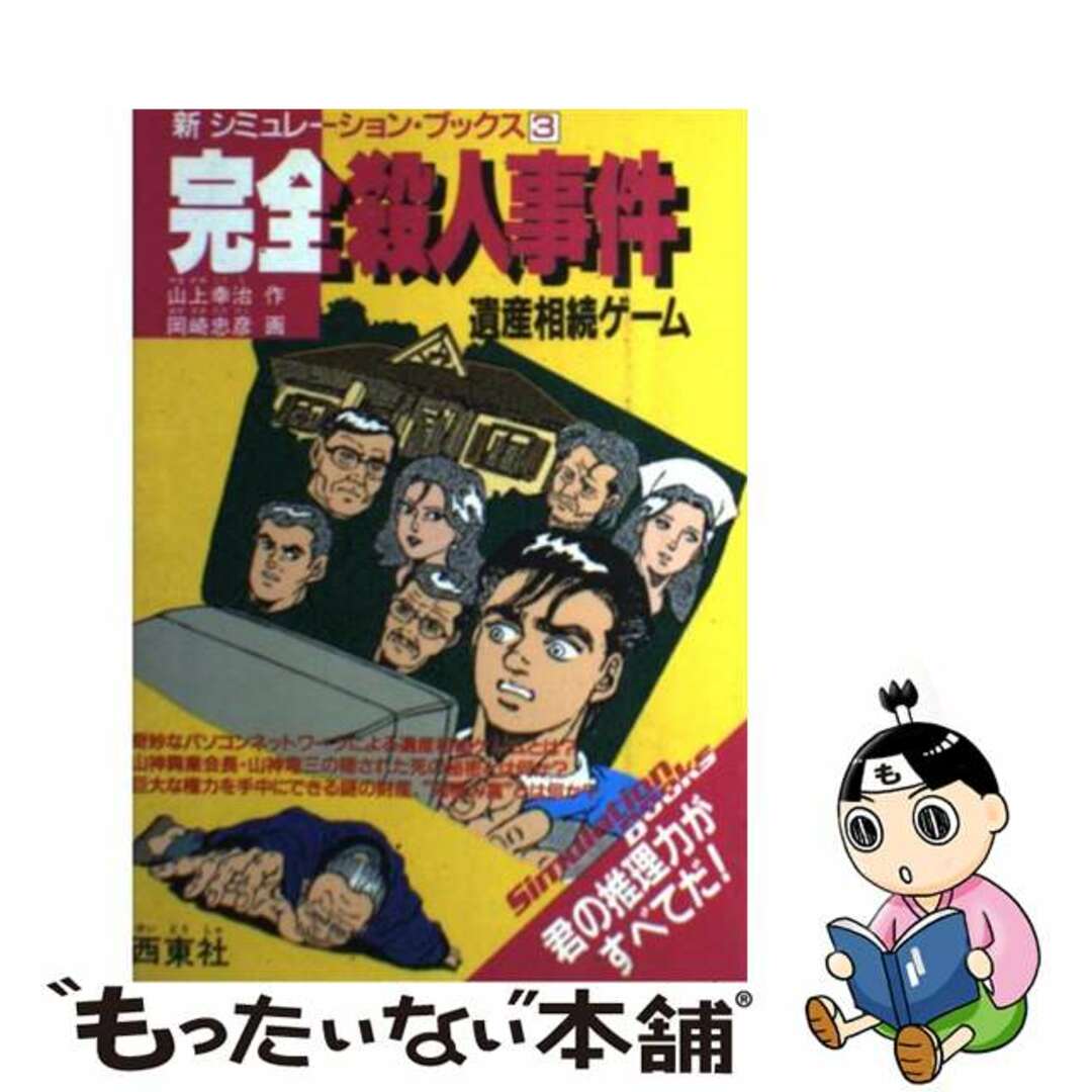 完全殺人事件 遺産相続ゲーム/西東社/山上幸治