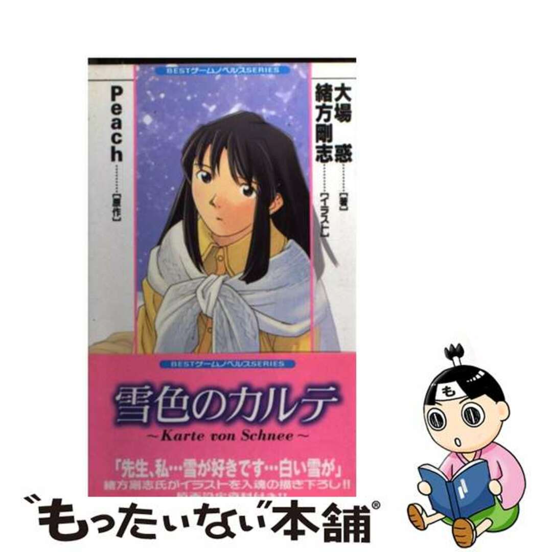 【中古】 雪色のカルテ/ベストセラーズ/大場惑 エンタメ/ホビーの本(文学/小説)の商品写真