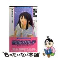 【中古】 雪色のカルテ/ベストセラーズ/大場惑