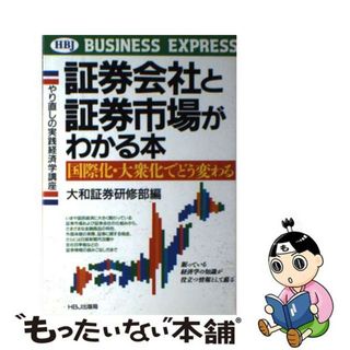 【中古】 証券会社と証券市場がわかる本 国際化・大衆化でどう変わる　やり直しの実践経済学講/ＨＢＪ出版局/大和証券株式会社(その他)