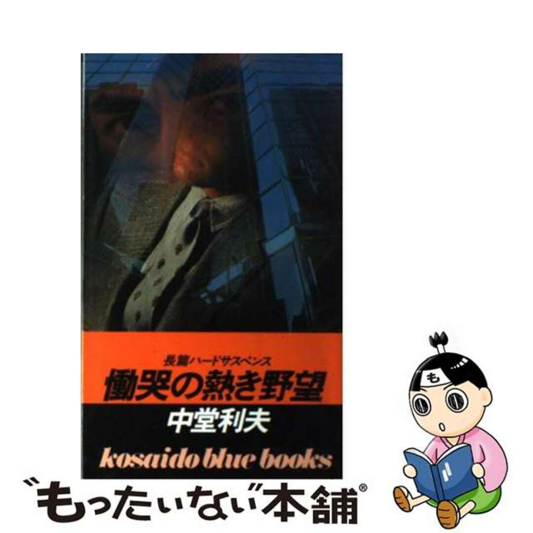 ナカドウトシオシリーズ名慟哭の熱き野望/廣済堂出版/中堂利夫