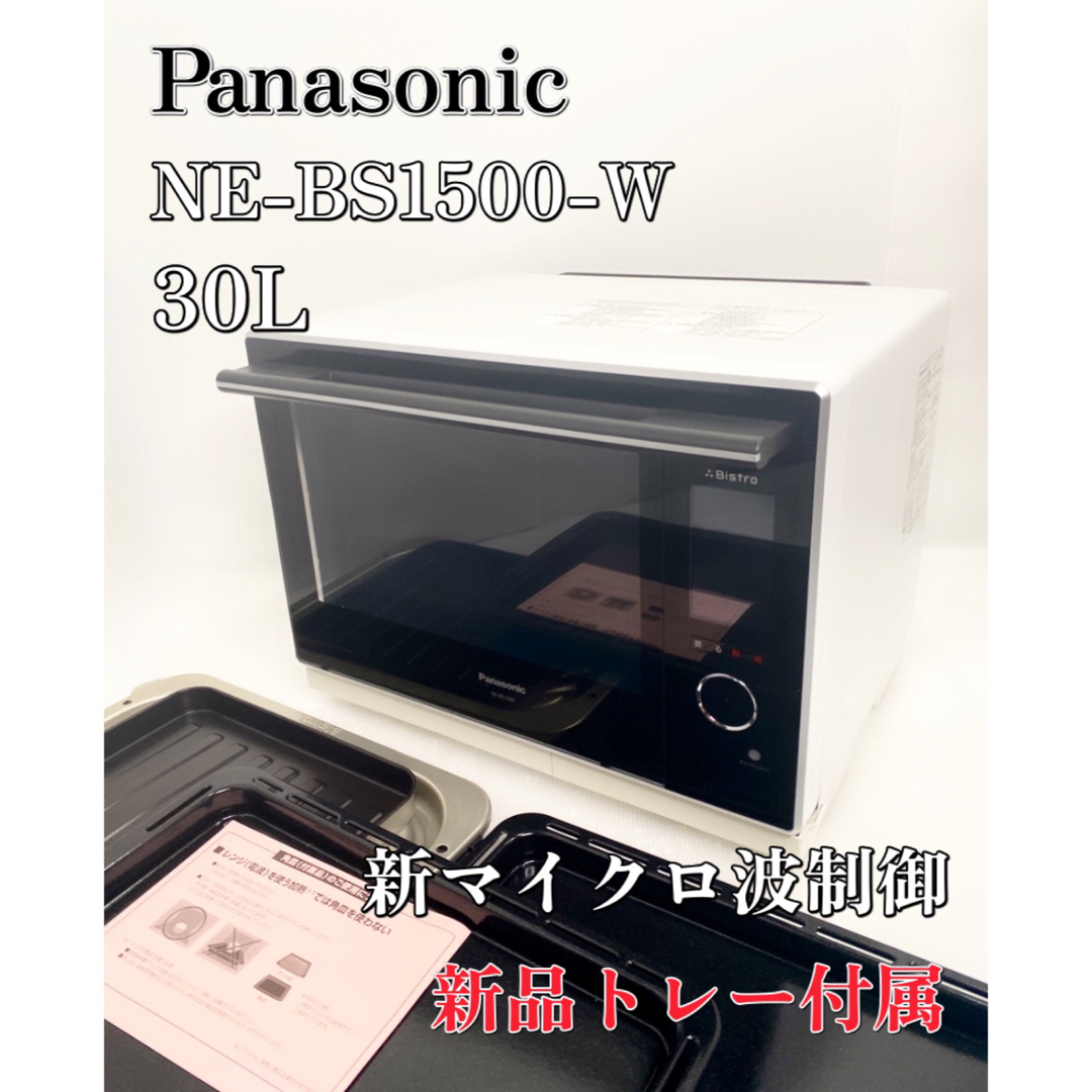 Panasonic - パナソニック スチームオーブンレンジ ビストロ 30L NE