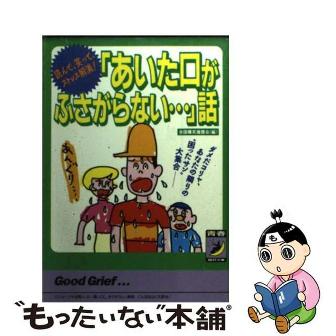 「あいた口がふさがらない…」話 読んで、笑って、ストレス解消！/青春出版社/全国爆笑援護会