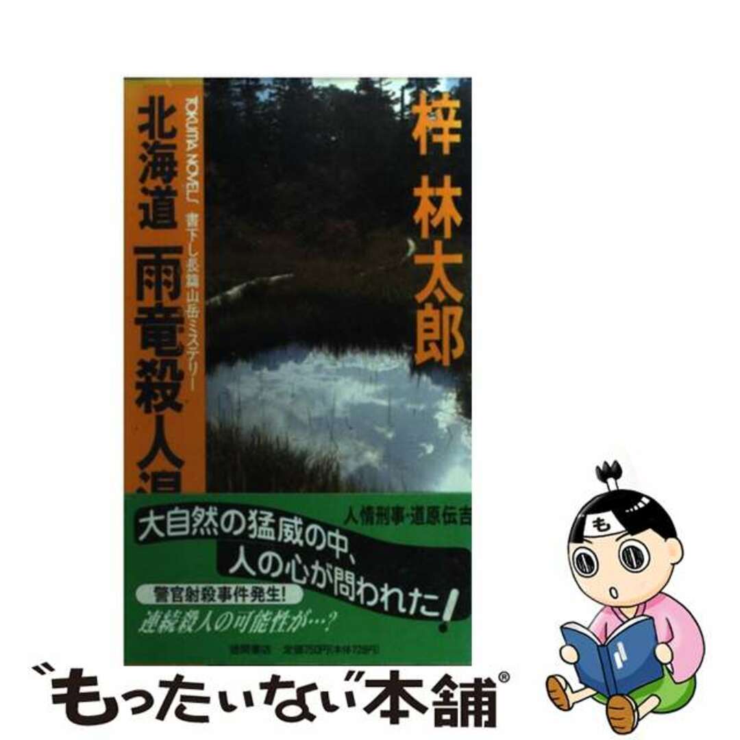 北海道雨竜殺人湿原 長篇山岳ミステリー/徳間書店/梓林太郎