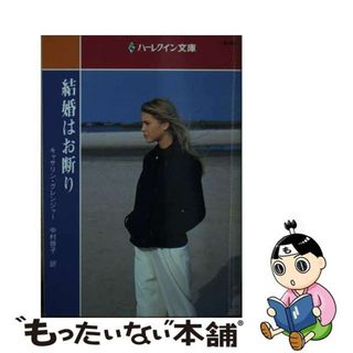 【中古】 結婚はお断り/ハーパーコリンズ・ジャパン/キャサリン・グレーンジャー(文学/小説)