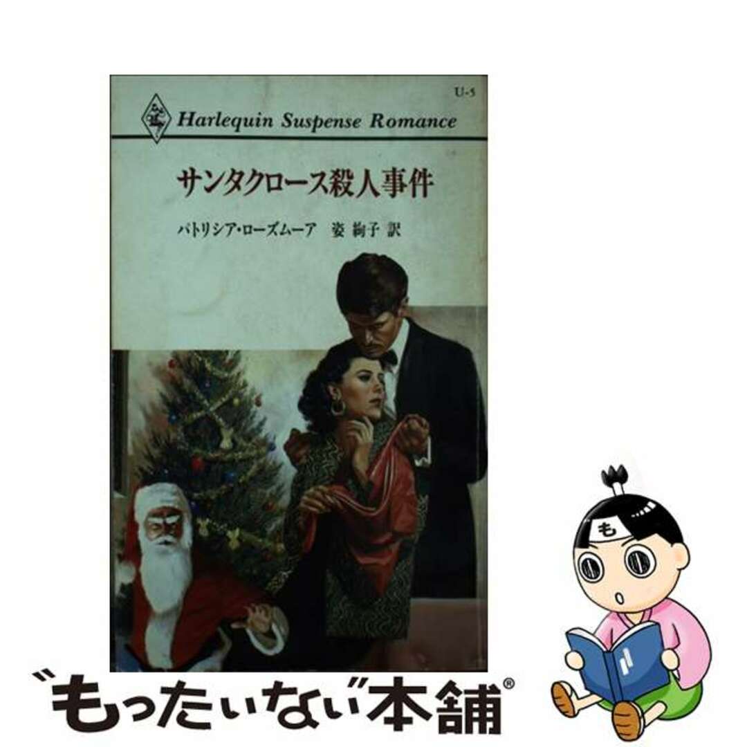 サンタクロース殺人事件/ハーパーコリンズ・ジャパン/パトリシア・ローズムーア