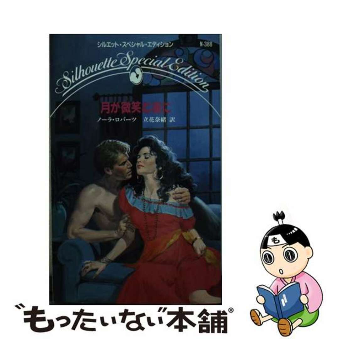 しなやかな逃亡者/ハーパーコリンズ・ジャパン/ジェニファー・ジャスティンシナヤカナトウボウシヤ著者名