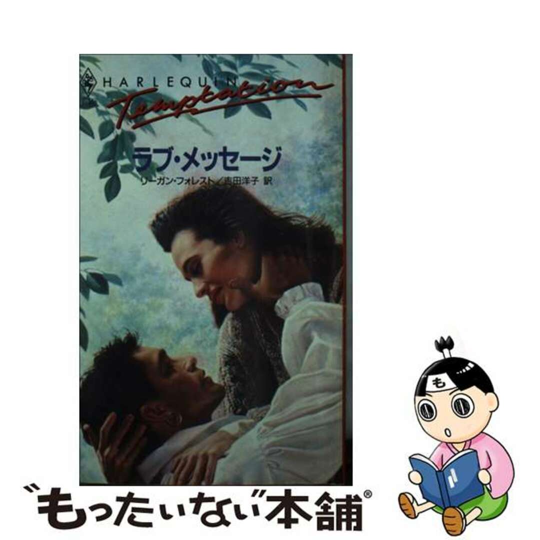 もったいない本舗書名カナラブ・メッセージ/ハーパーコリンズ・ジャパン/リーガン・フォルスト