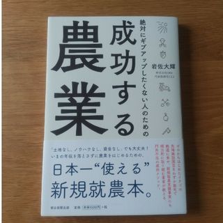 絶対にギブアップしたくない人のための成功する農業(ビジネス/経済)