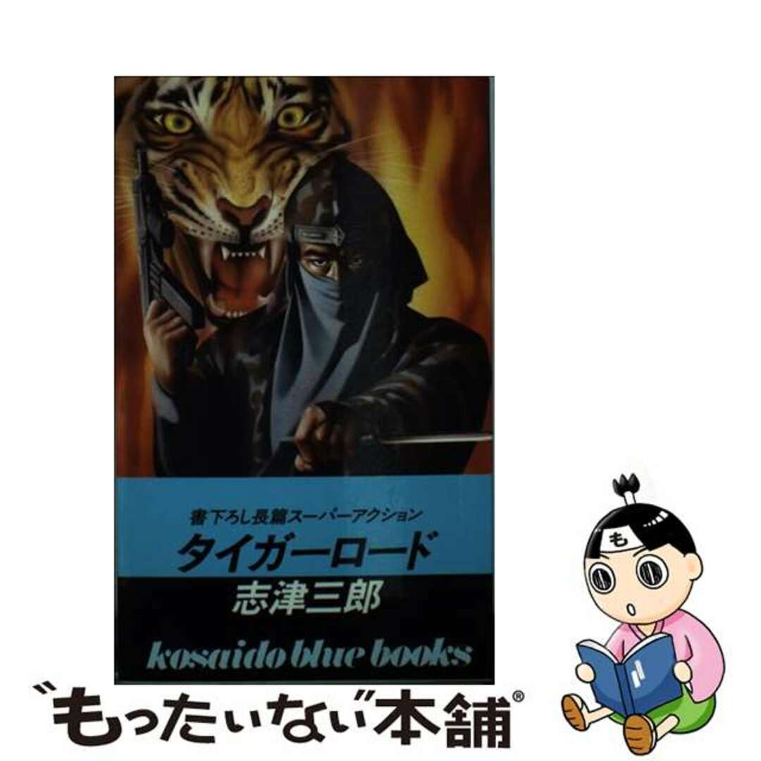 【信頼】 【中古】 タイガーロード/廣済堂出版/志津三郎 その他
