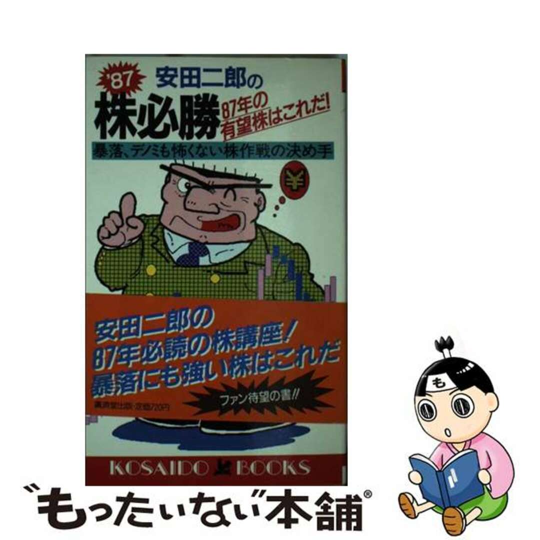 廣済堂出版発行者カナ株必勝・８７年の有望株はこれだ！ 暴落もデノミも怖くない株作戦の決め手/廣済堂出版/安田二郎