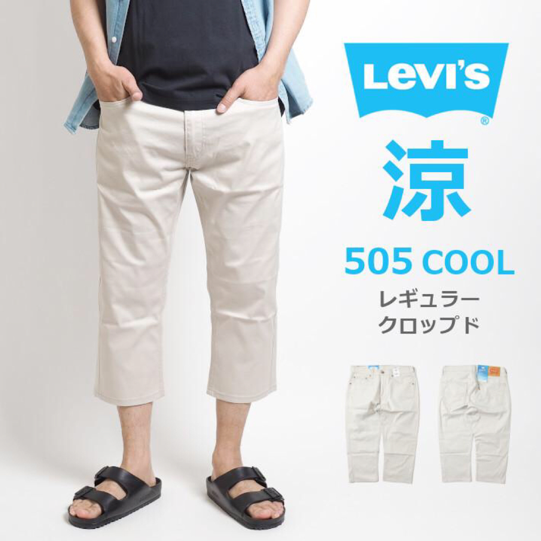 【Levi's／リーバイス】505 レギュラー クロップド cool素材 W32