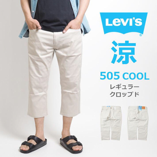 リーバイス(Levi's)の【Levi's／リーバイス】505 レギュラー クロップド cool素材 W32(その他)