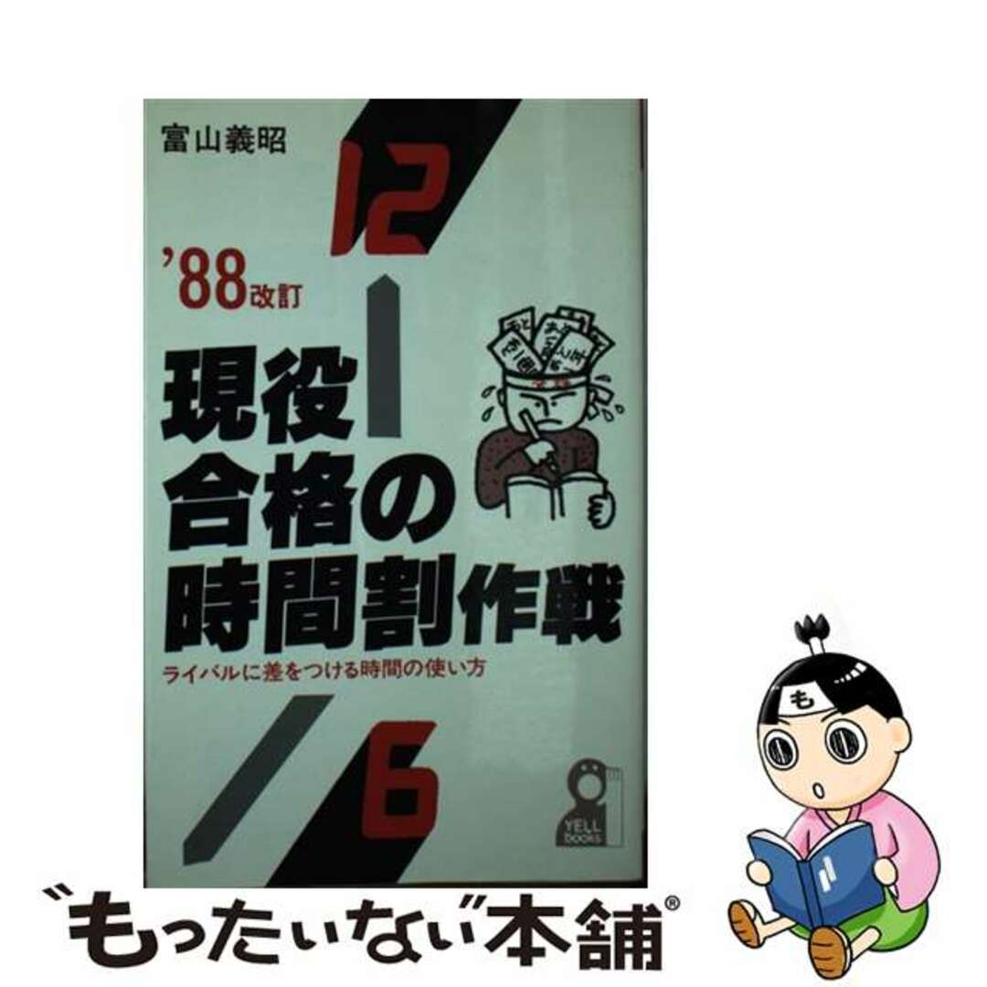 現役合格の時間割作戦 １９８８/エール出版社/富山義昭