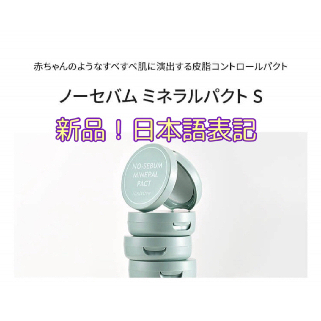 Innisfree(イニスフリー)の【新品】innisfreeイニスフリー ノーセバムミネラルパクト コスメ/美容のベースメイク/化粧品(フェイスパウダー)の商品写真