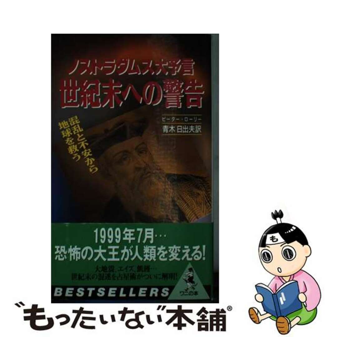 【中古】 ノストラダムス大予言世紀末への警告/ベストセラーズ/ピーター・ローリ エンタメ/ホビーのエンタメ その他(その他)の商品写真