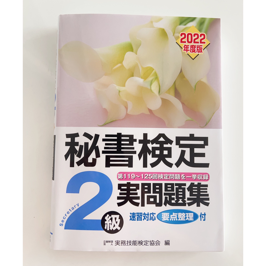 秘書検定 2級 実問題集 過去問 2022 エンタメ/ホビーの本(資格/検定)の商品写真