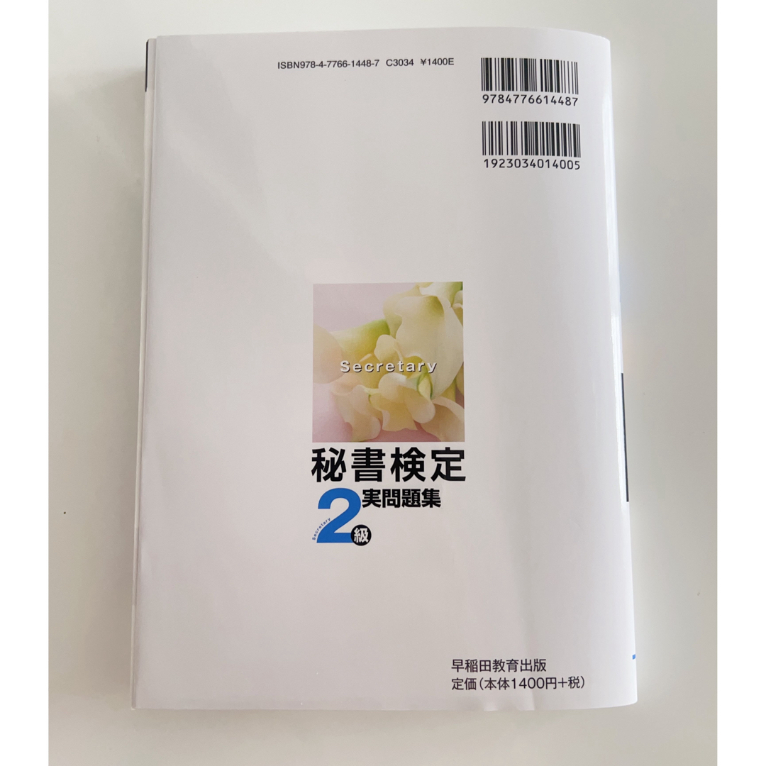 秘書検定 2級 実問題集 過去問 2022 エンタメ/ホビーの本(資格/検定)の商品写真