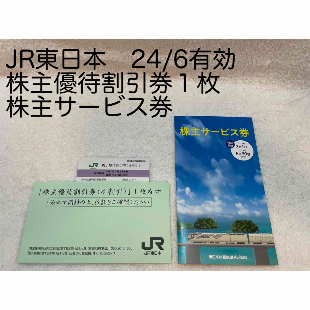 JR(ジェイアール)のJR東日本　株主優待割引券１枚　株主サービス券　2024年6/30まで有効 チケットの優待券/割引券(その他)の商品写真