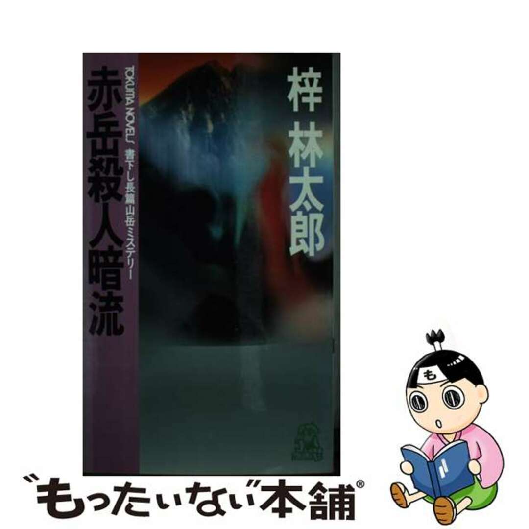 赤岳殺人暗流 長篇山岳ミステリー/徳間書店/梓林太郎