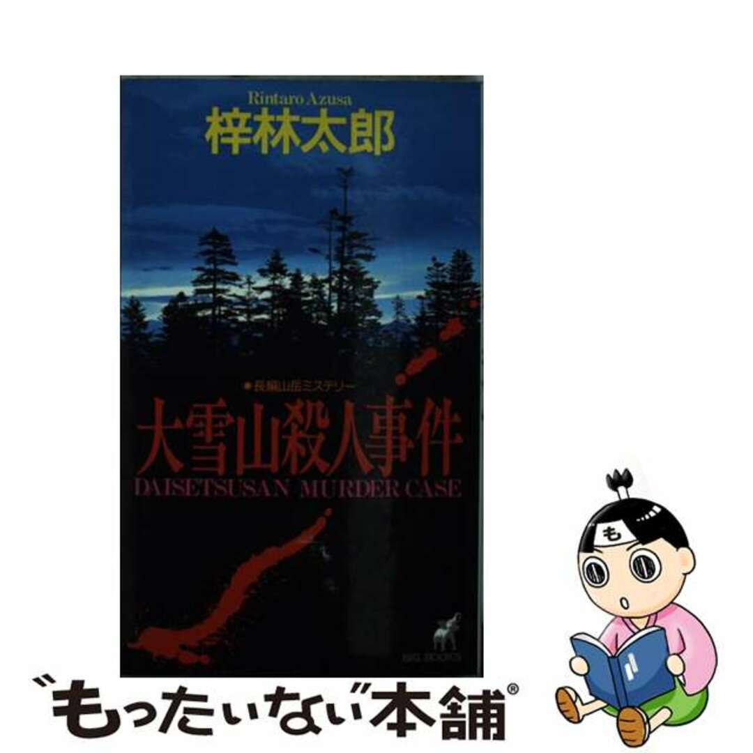 大雪山殺人事件 長編山岳ミステリー/青樹社（文京区）/梓林太郎