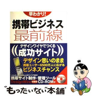 【中古】 早わかり！携帯ビジネス最前線 デザインワイヤでつくる成功サイト/グリーン・プレス/ファザーアンドマザー(コンピュータ/IT)