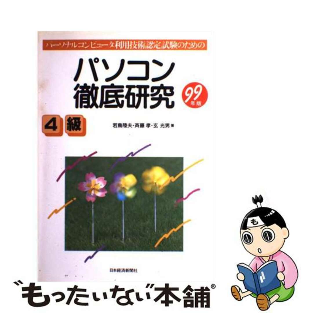 パソコン徹底研究４級 ９９年版/日経ＢＰＭ（日本経済新聞出版本部）/若鳥陸夫