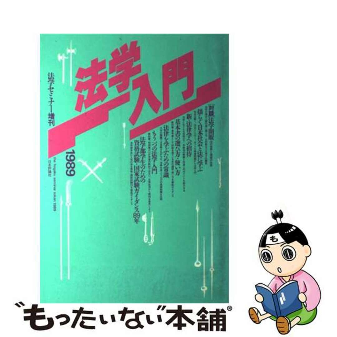 法学入門 １９８９/日本評論社