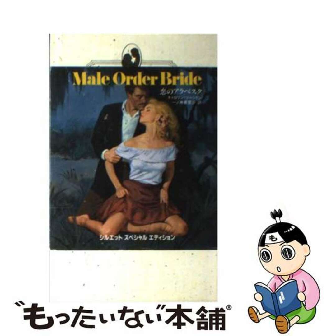 新書ISBN-10恋のアラベスク/ハーパーコリンズ・ジャパン/キャロリン・ソーントン