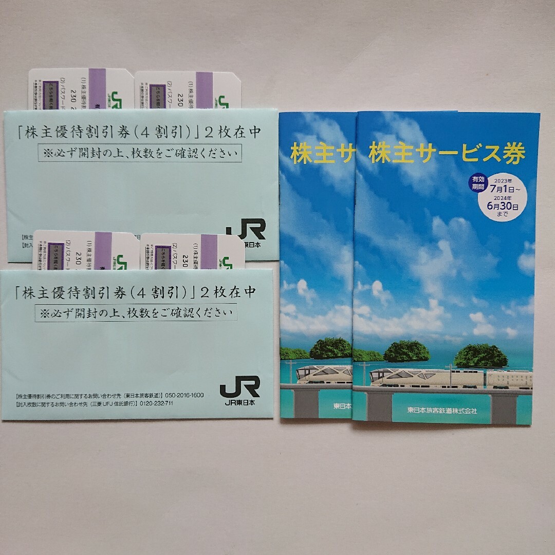 JR東日本 株主優待 割引券鉄道乗車券