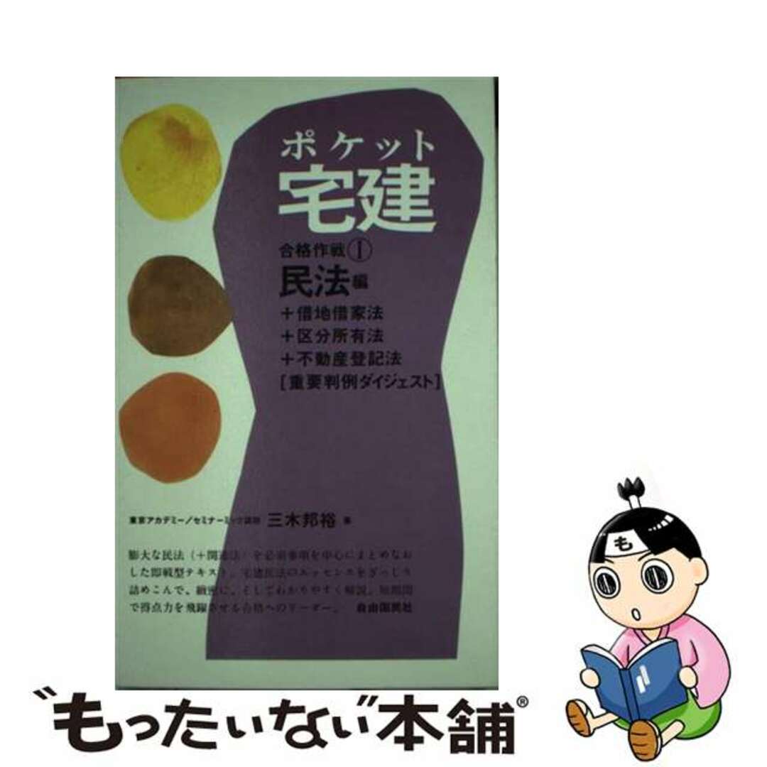 クリーニング済みポケット宅建合格作戦 １/自由国民社/三木邦裕