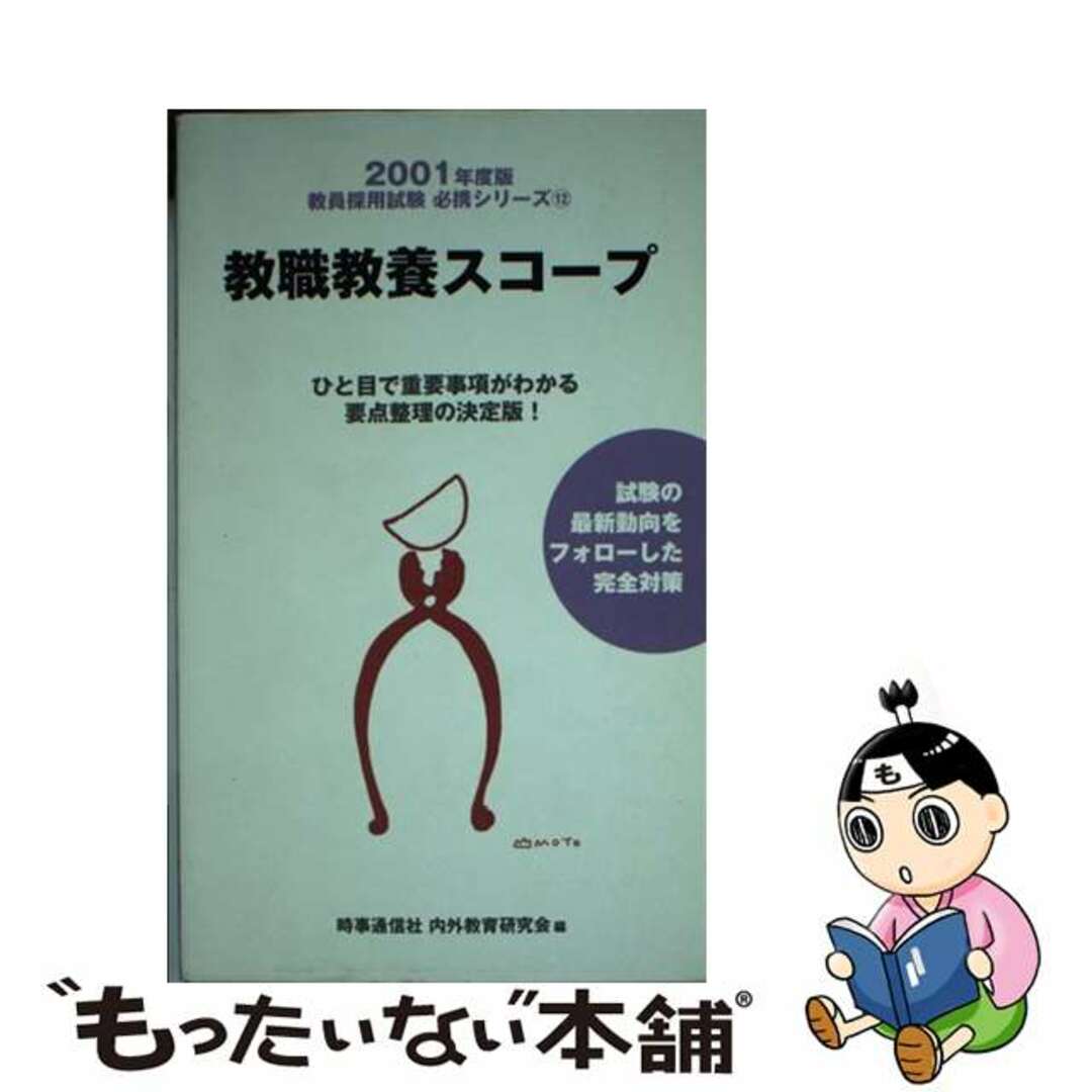 教職教養スコープ ２００１年度版/時事通信社/内外教育研究会9784788732001