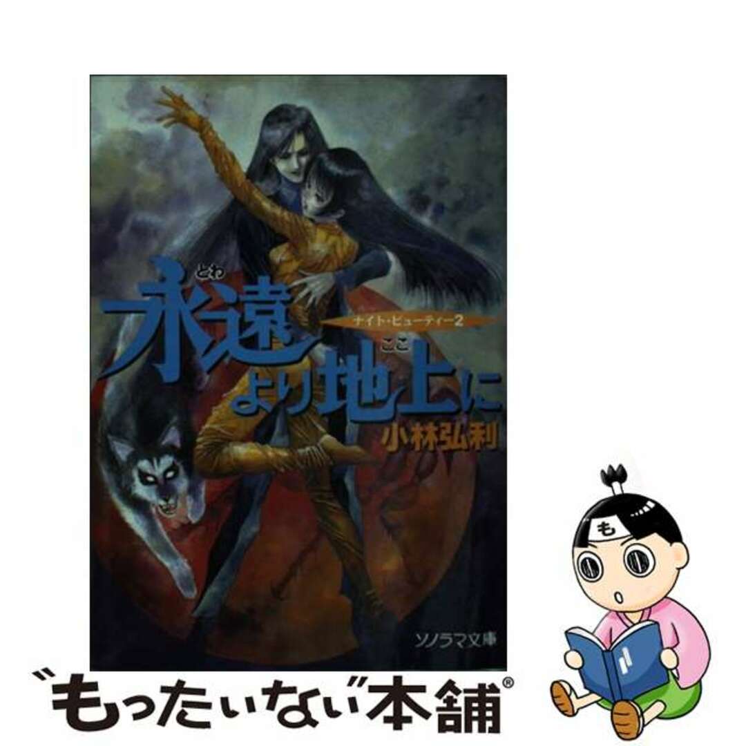 永遠（とわ）より地上（ここ）に ナイト・ビューティー２/朝日ソノラマ/小林弘利