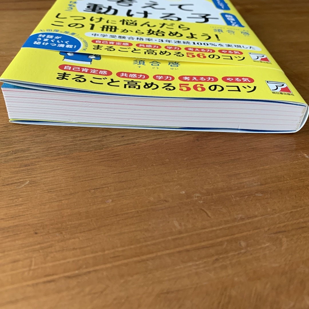 自分で考えて動ける子の育て方  エンタメ/ホビーの雑誌(結婚/出産/子育て)の商品写真