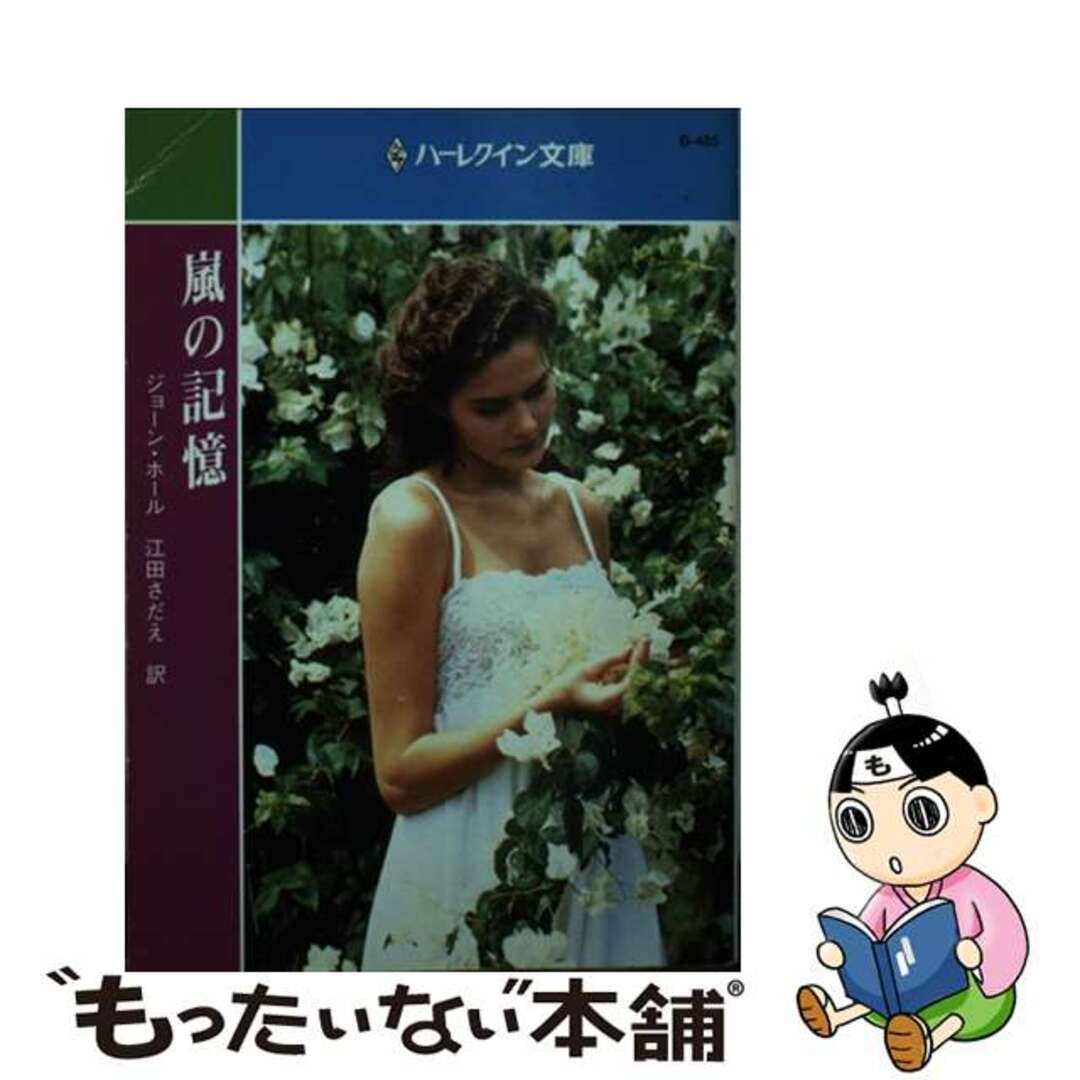嵐の記憶/ハーパーコリンズ・ジャパン/ジョーン・ホール